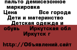 пальто демисезонное . маркировка 146  ACOOLA › Цена ­ 1 000 - Все города Дети и материнство » Детская одежда и обувь   . Иркутская обл.,Иркутск г.